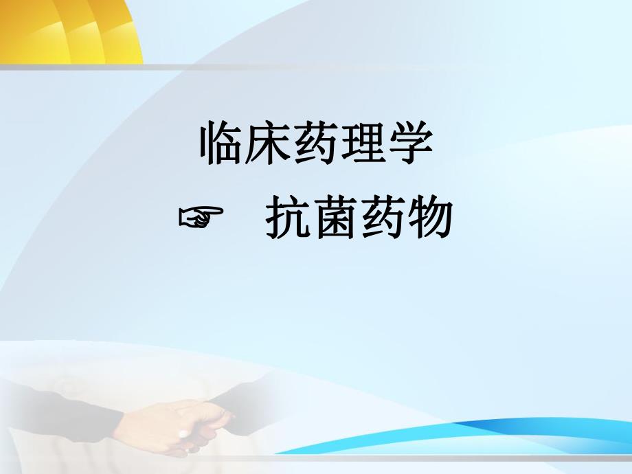 抗菌药.ppt.ppt_第1页