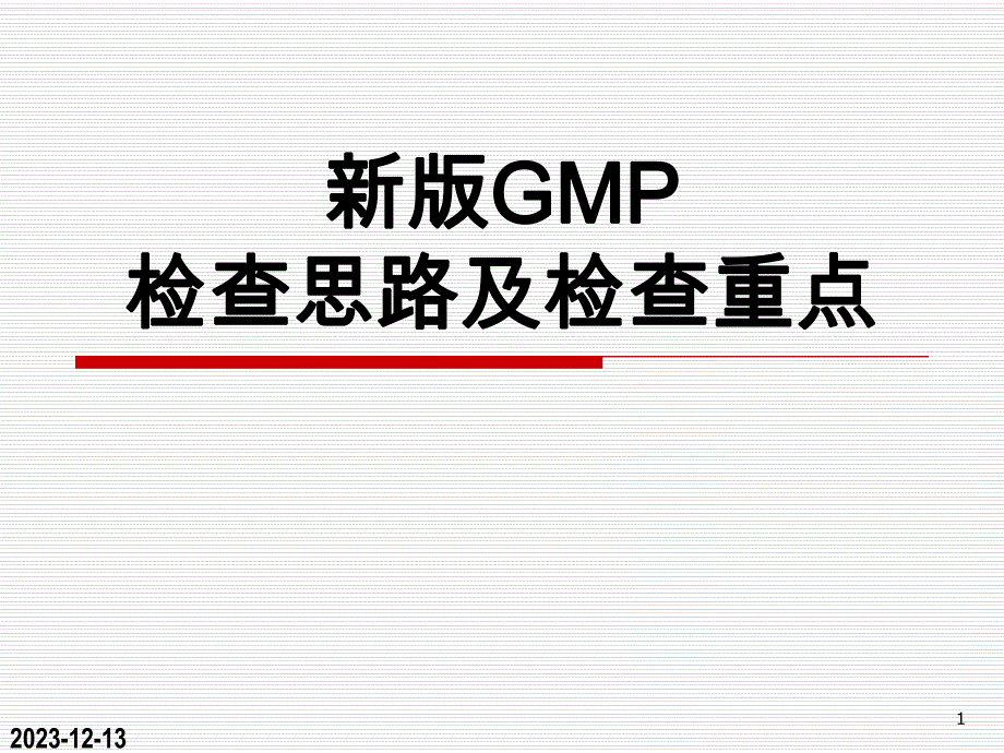 新版GMP检查的思路及检查重点.ppt_第1页