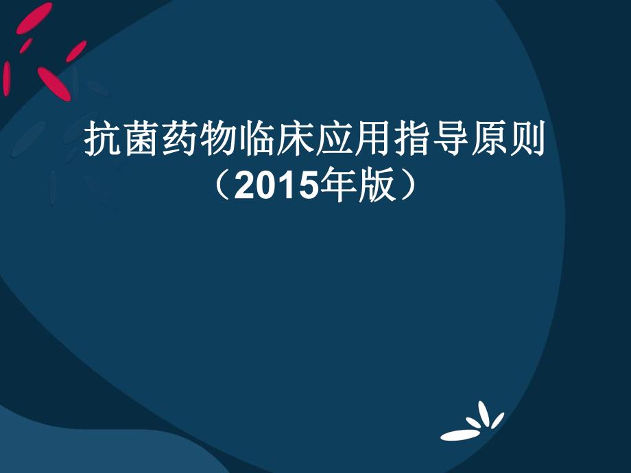 抗菌药物临床应用指导原则().ppt.ppt_第1页