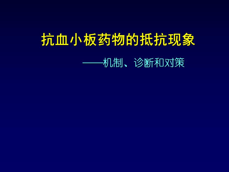 抗血小板药物的抵抗现象机制、诊断和对策韩雅玲.ppt_第1页