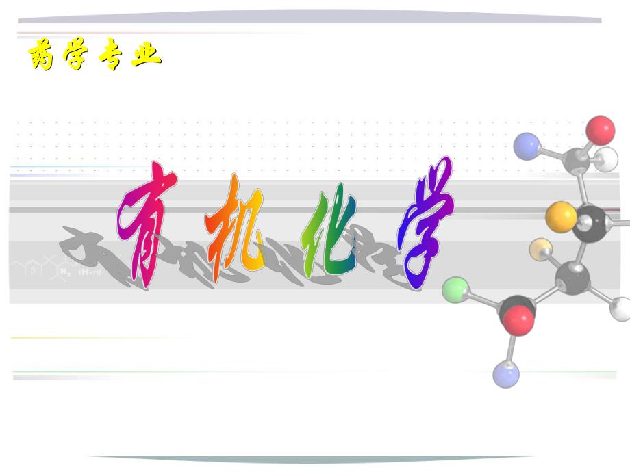 药学专业有机化学.ppt_第1页