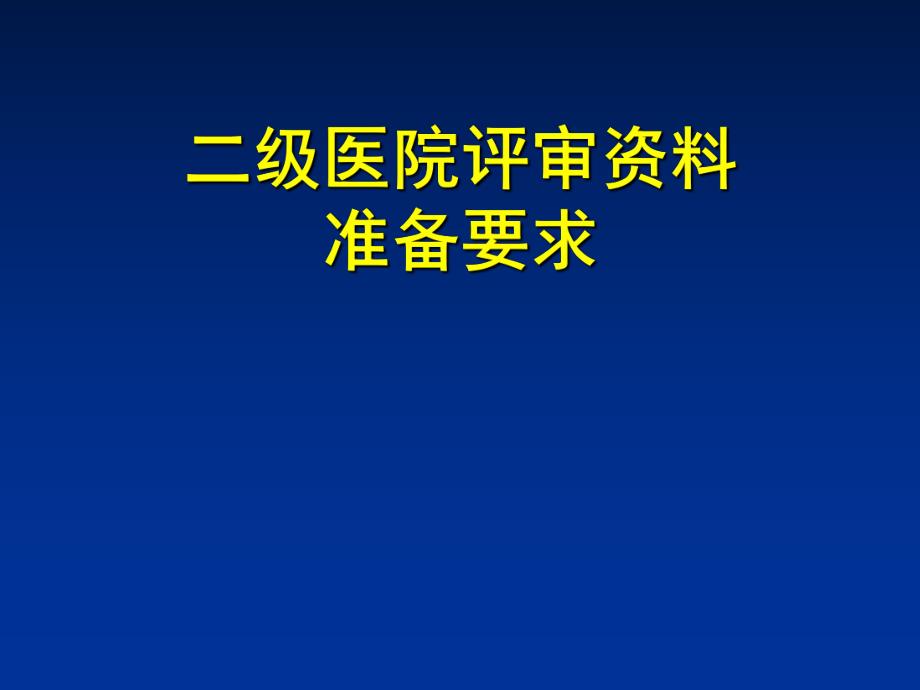 二级医院评审资料盒准备.ppt_第1页