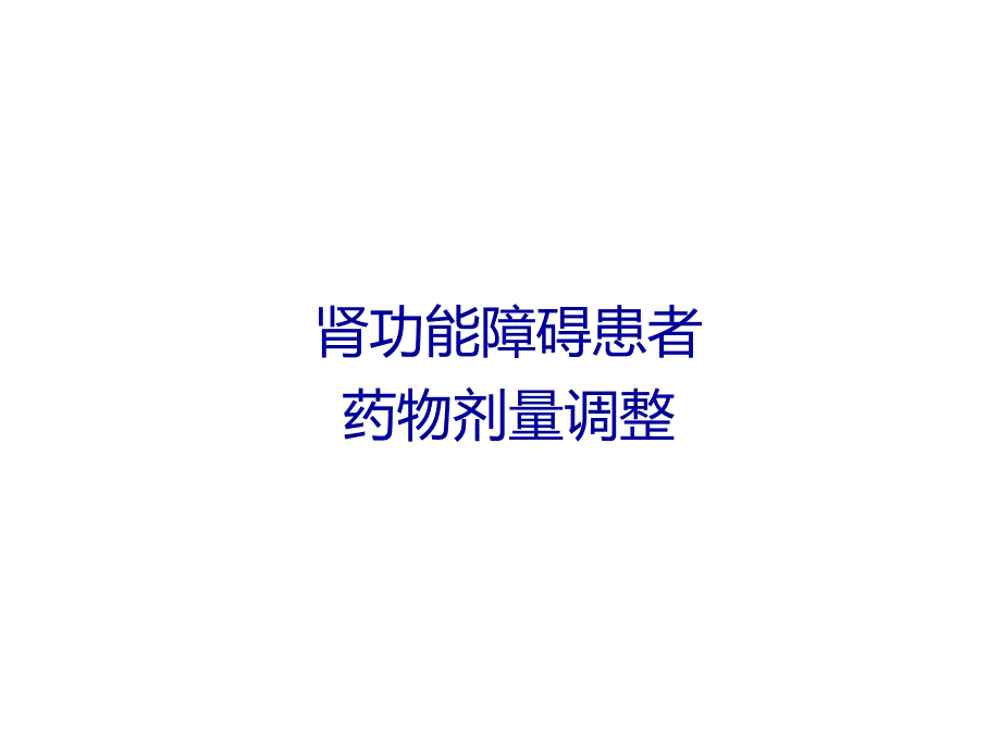 肾功能障碍患者药物剂量调整.ppt_第1页