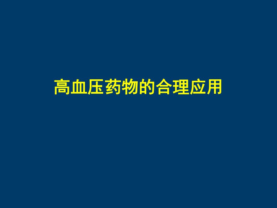 高血压药物的合理应用修改版.ppt_第1页