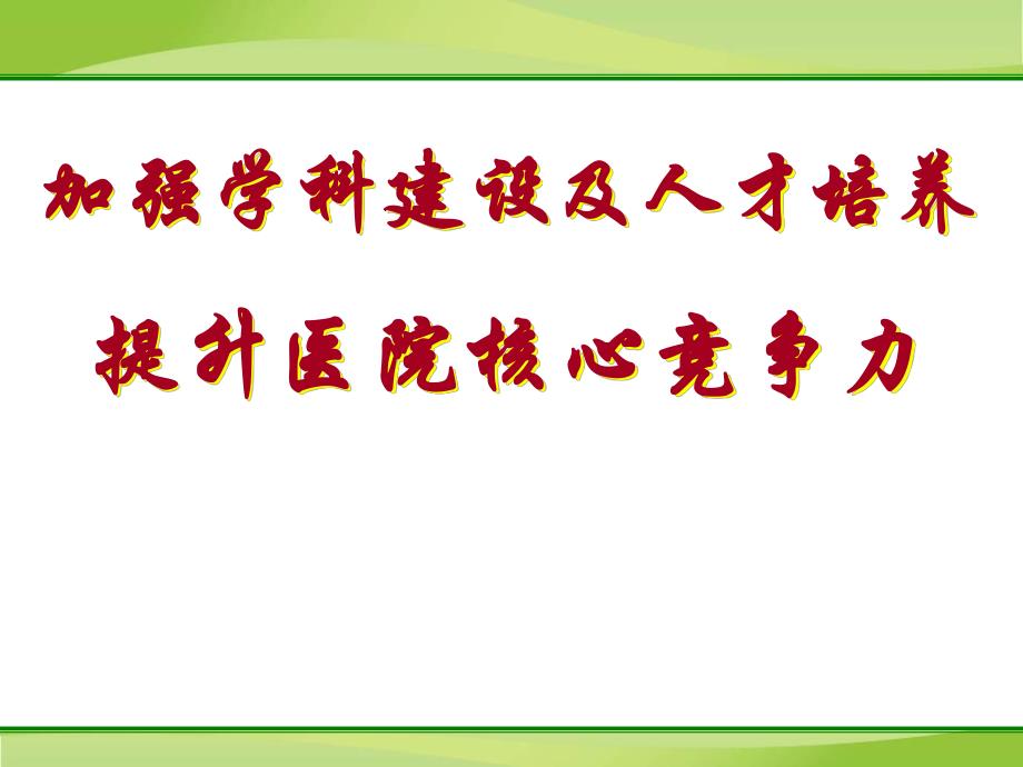 医学加强学科建设及人才培养提升医院核心竞争力.ppt_第1页