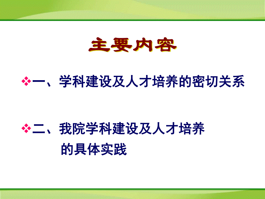 医学加强学科建设及人才培养提升医院核心竞争力.ppt_第2页