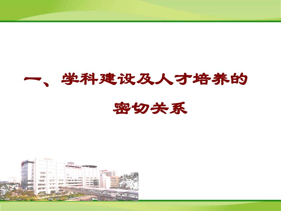 医学加强学科建设及人才培养提升医院核心竞争力.ppt_第3页