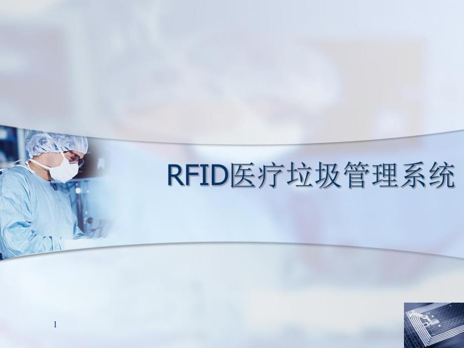 RFID医疗垃圾管理系统.ppt_第1页