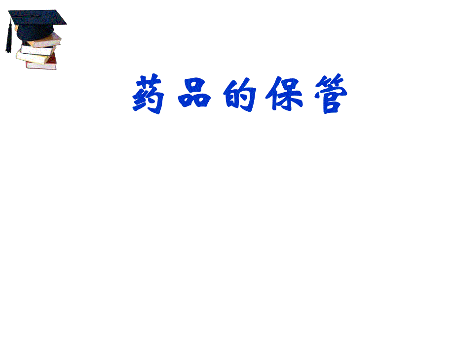 药品的保管.ppt_第1页