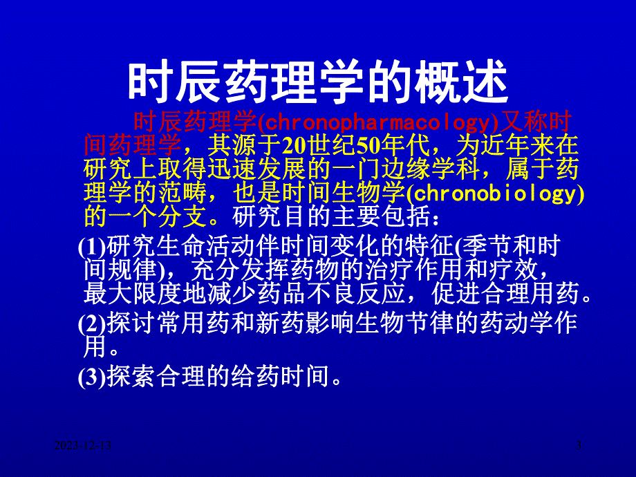 时辰药理学与临床.ppt.ppt_第3页