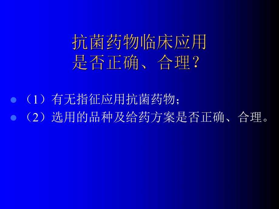 抗菌药物的联合应用.ppt_第2页