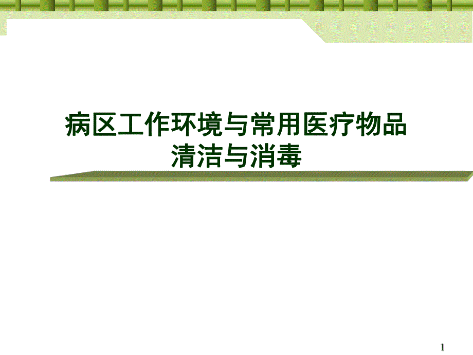 医院病区工作环境与常用医疗物品讲义.ppt_第1页