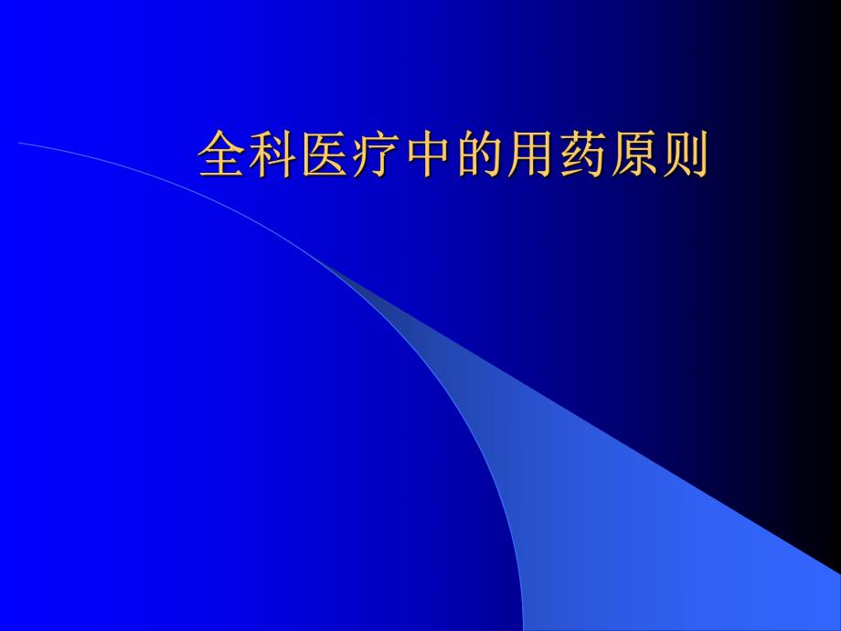 全科医疗中的用药原则.ppt_第1页