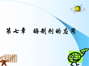 第七章 酶制剂的应用.ppt.ppt