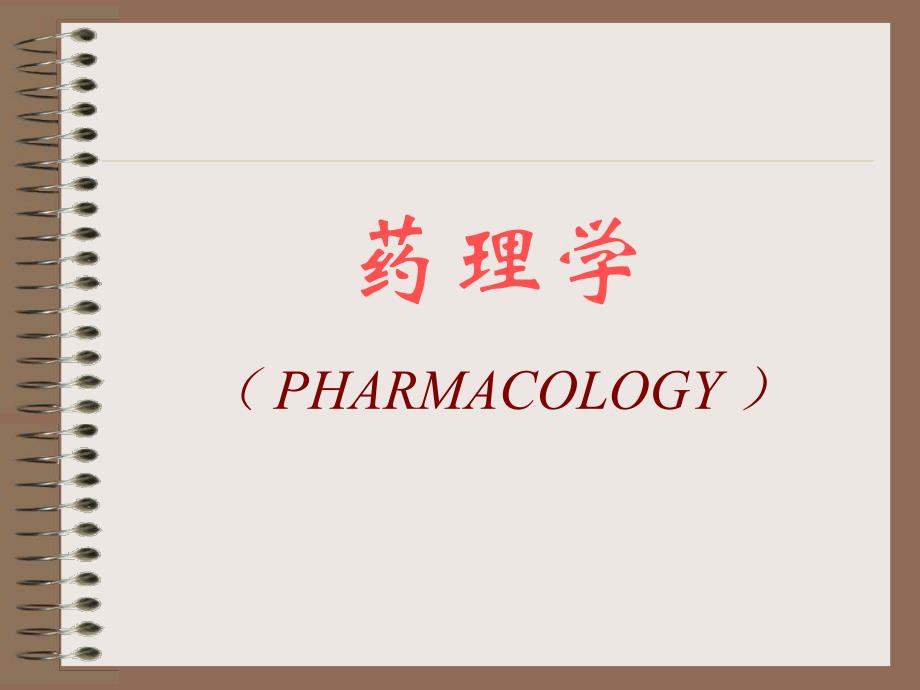 药理学30第三十章影响免疫功能的药物.ppt_第1页