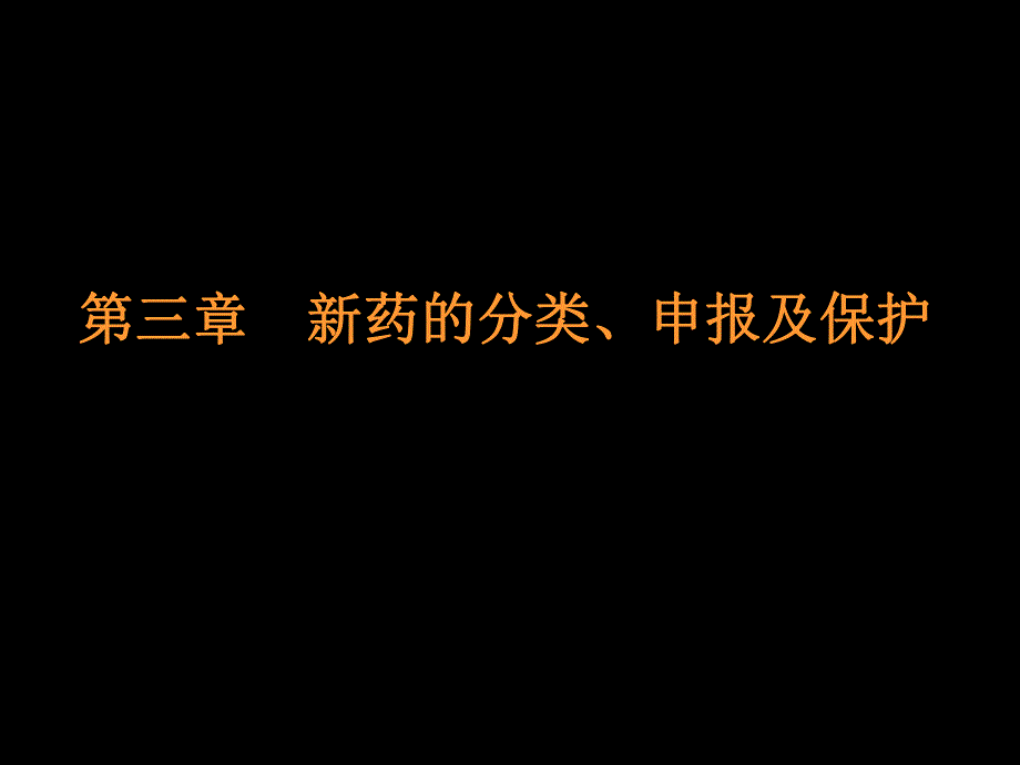 第三章新药的分类、申报及保护.ppt_第1页