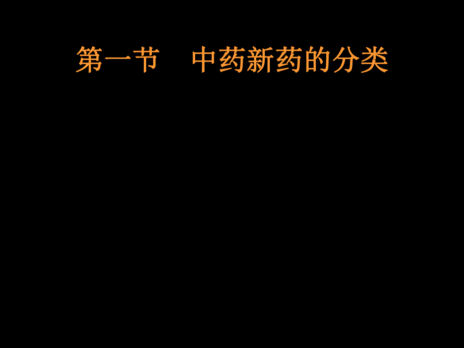 第三章新药的分类、申报及保护.ppt_第2页