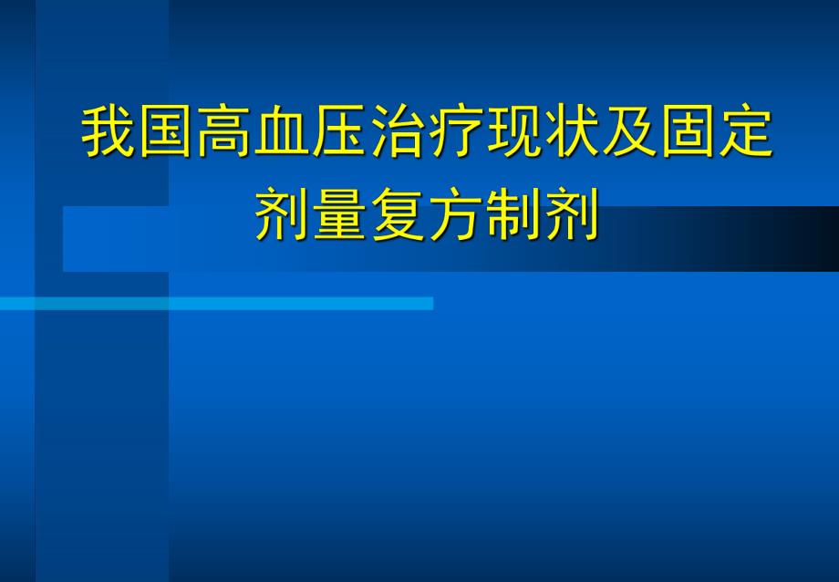 高血压治疗及固定剂量复方制剂.ppt_第1页