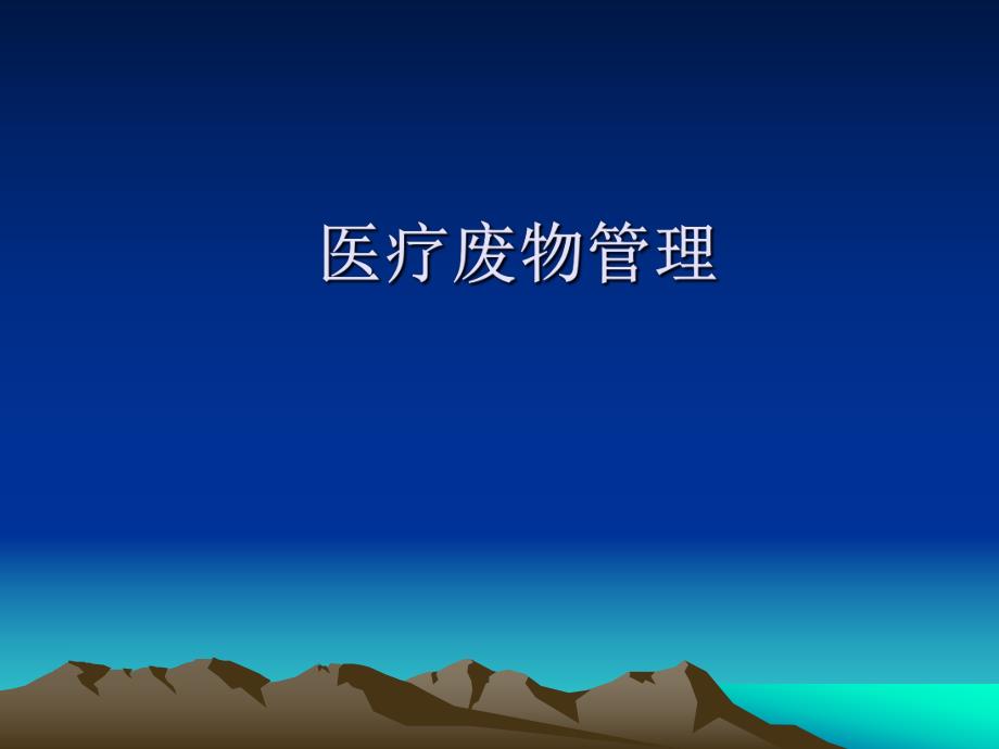 医疗废物管理.ppt_第1页