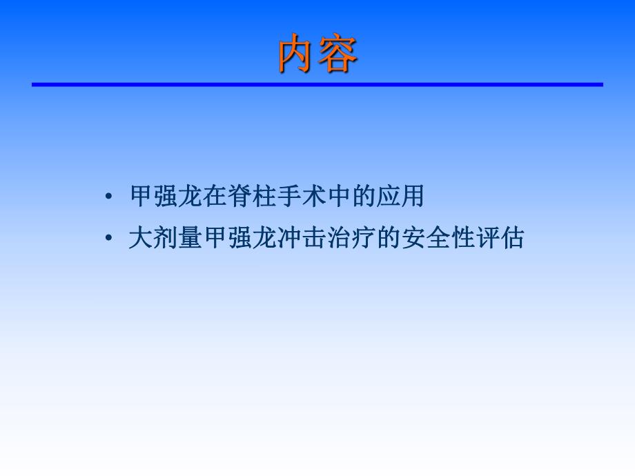 甲强龙在围手术期应用.ppt_第2页