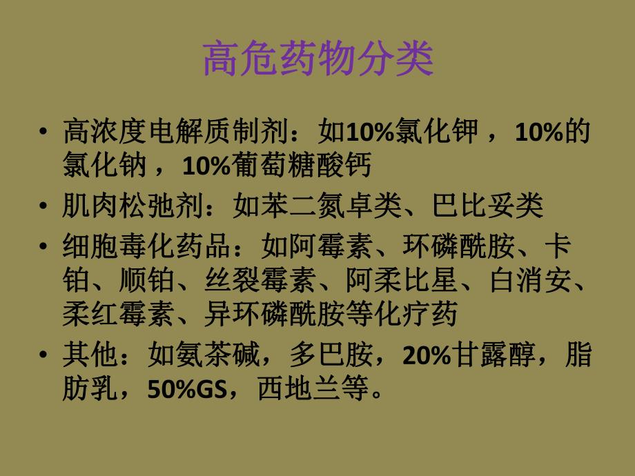 高危药物管理及使用注意事项.ppt_第3页