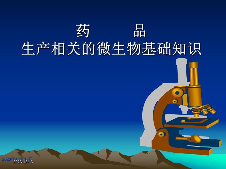 药品生产相关的微生物基础知识.ppt_第1页