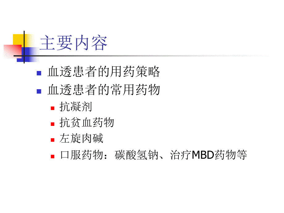 血透常用药物注意事项.ppt_第2页