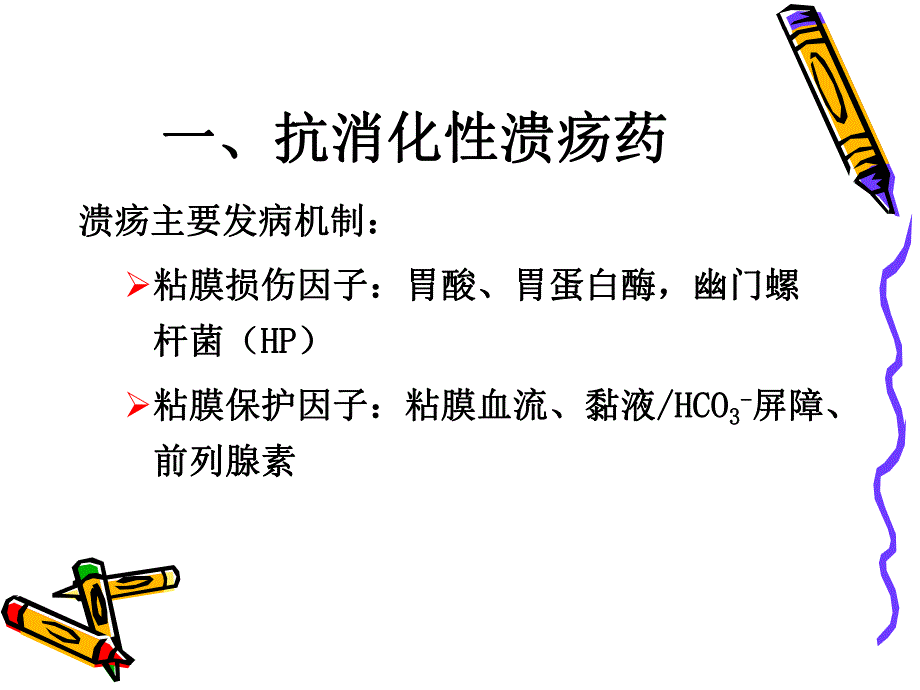 消化系统常用药物(PPT43).ppt_第2页