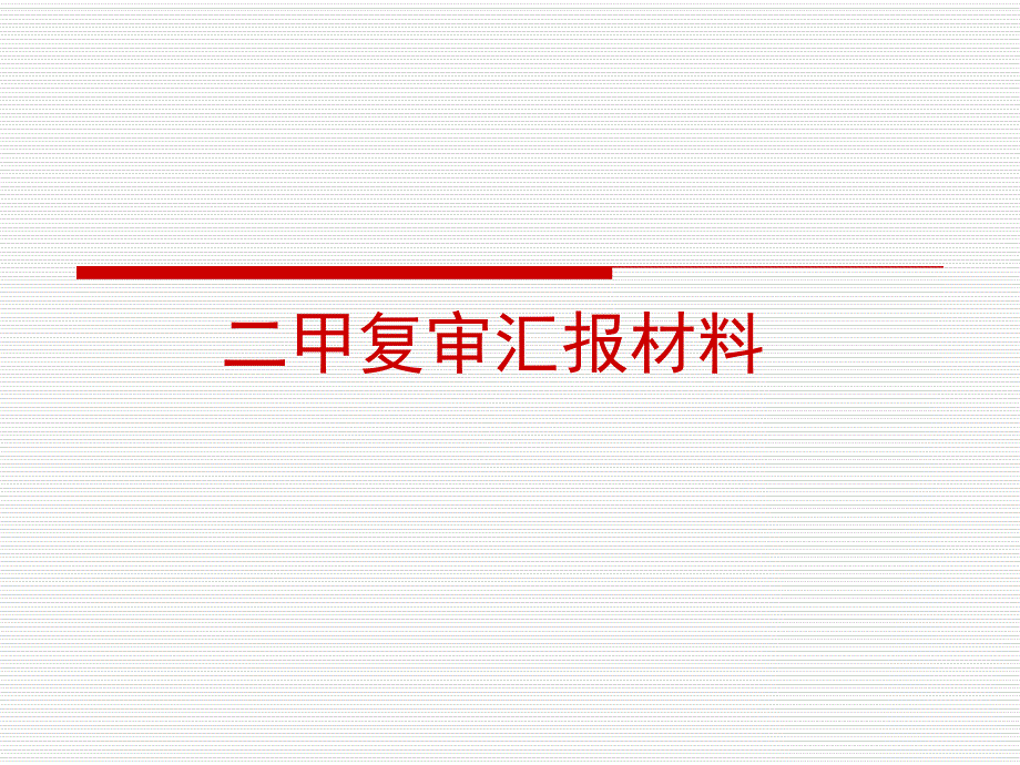 [医药卫生]医院信息科二甲复审汇报材料.ppt_第1页