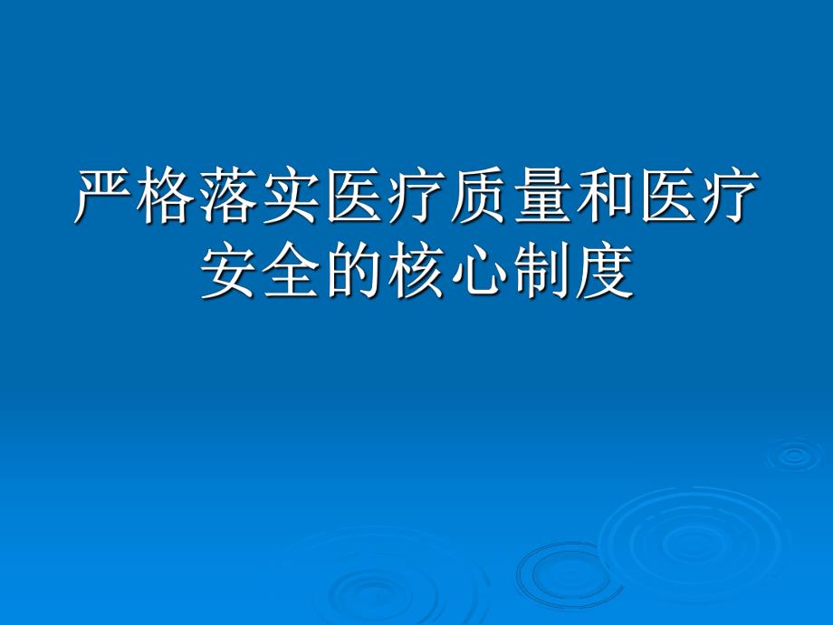 医院严格落实医疗质量和医疗安全的核心制度.ppt_第1页