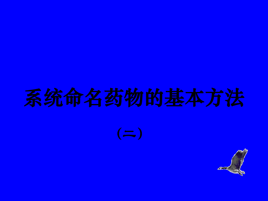 药物系统命名基本方法34.ppt_第1页