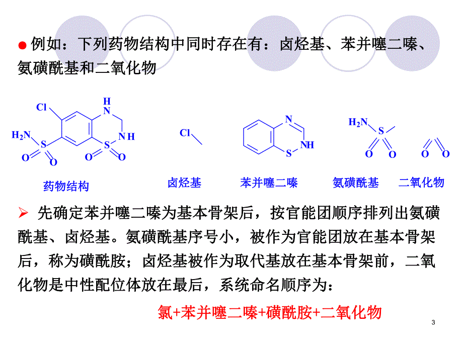 药物系统命名基本方法34.ppt_第3页