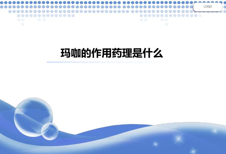 玛咖的作用药理是什么.ppt_第1页