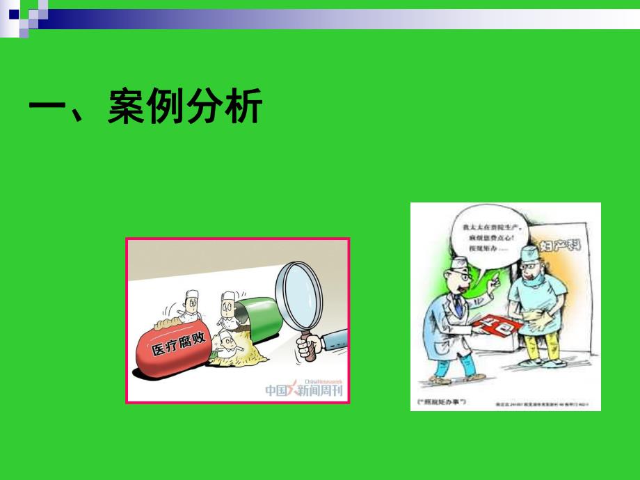 医院廉洁自律教育.ppt_第2页