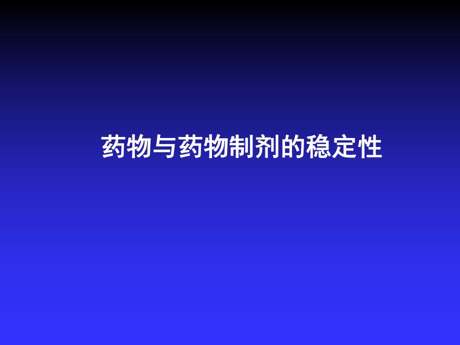 第十九章药物与药物制剂的稳定性.ppt_第1页