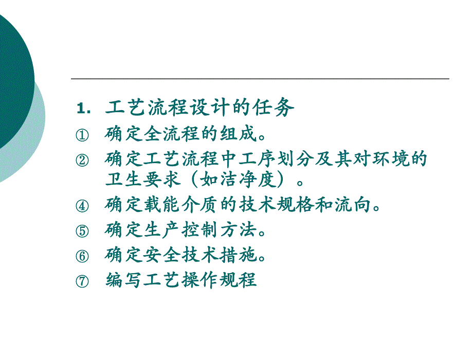 药品生产工艺流程设计.ppt_第3页