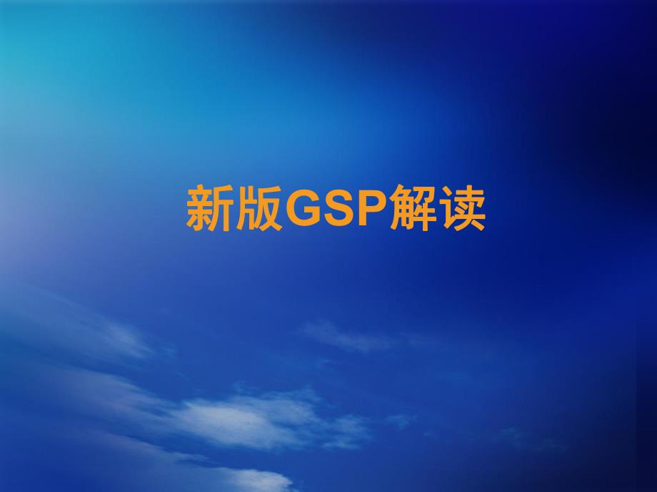 新版GSP解读.ppt_第1页