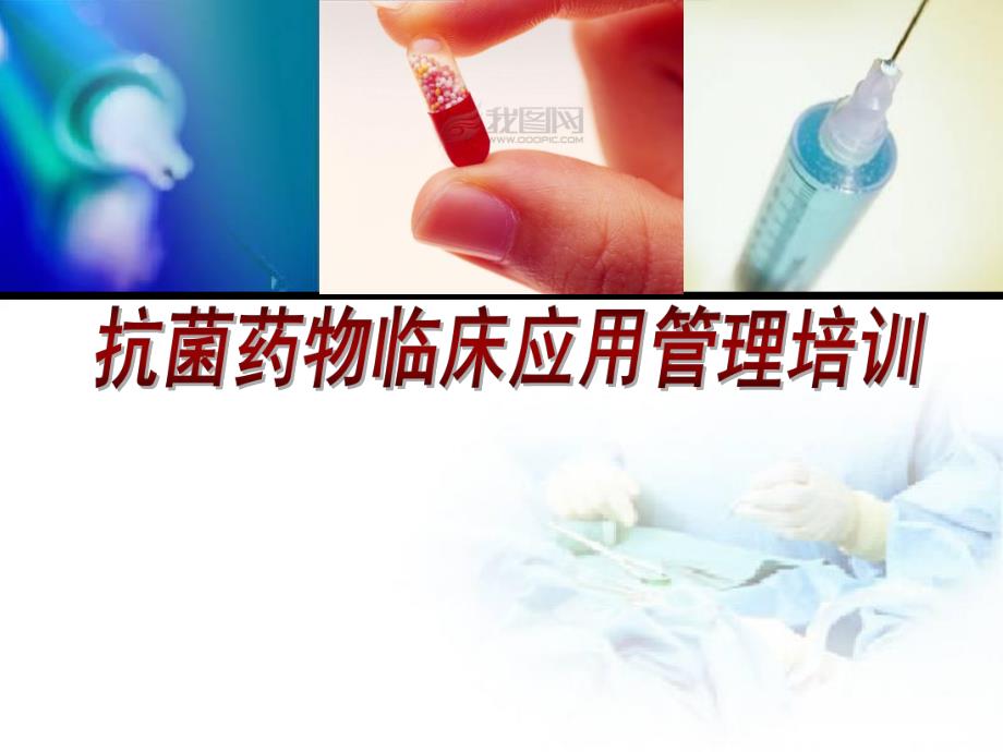 抗菌药物临床应用管理.ppt_第1页