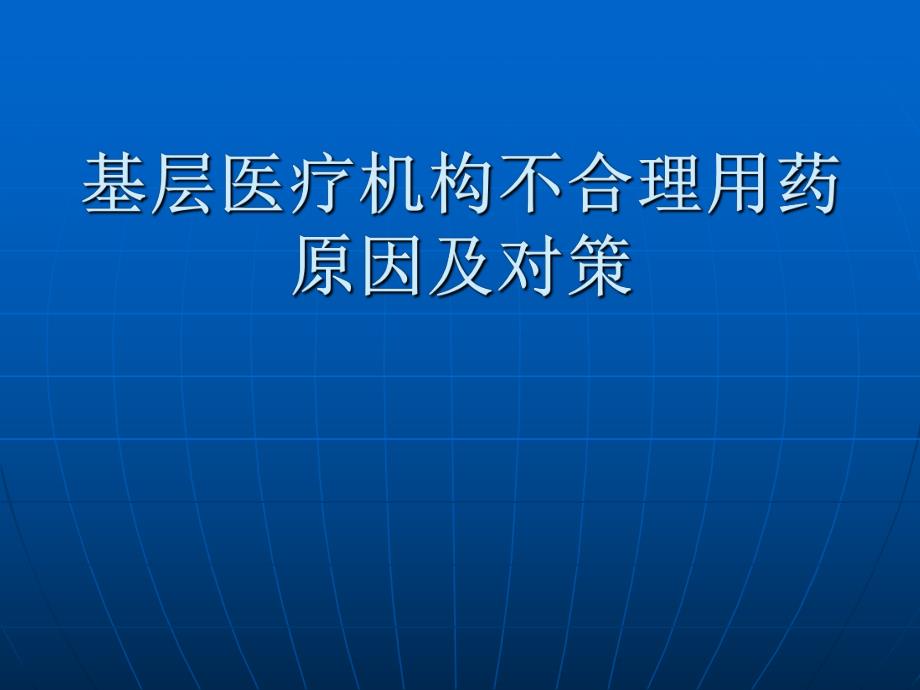 【论文资料】医疗机构不合理用药原因及对策幻灯片.ppt_第1页