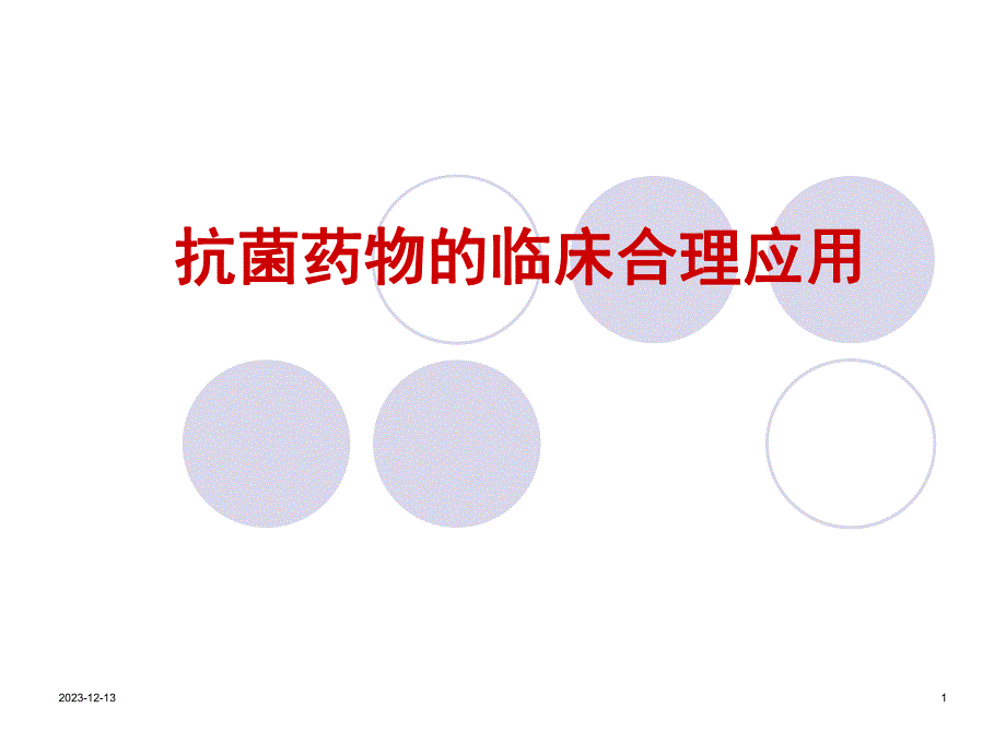 抗菌药物的临床合理应用.ppt_第1页