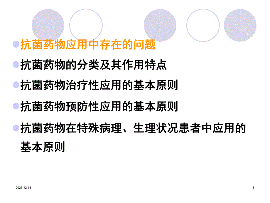 抗菌药物的临床合理应用.ppt_第3页