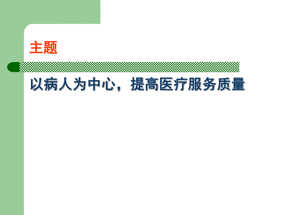 医疗质量与医疗安全管理.ppt_第3页