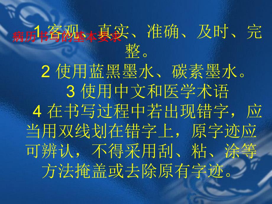 [精华]医疗文书书写标准.ppt_第3页