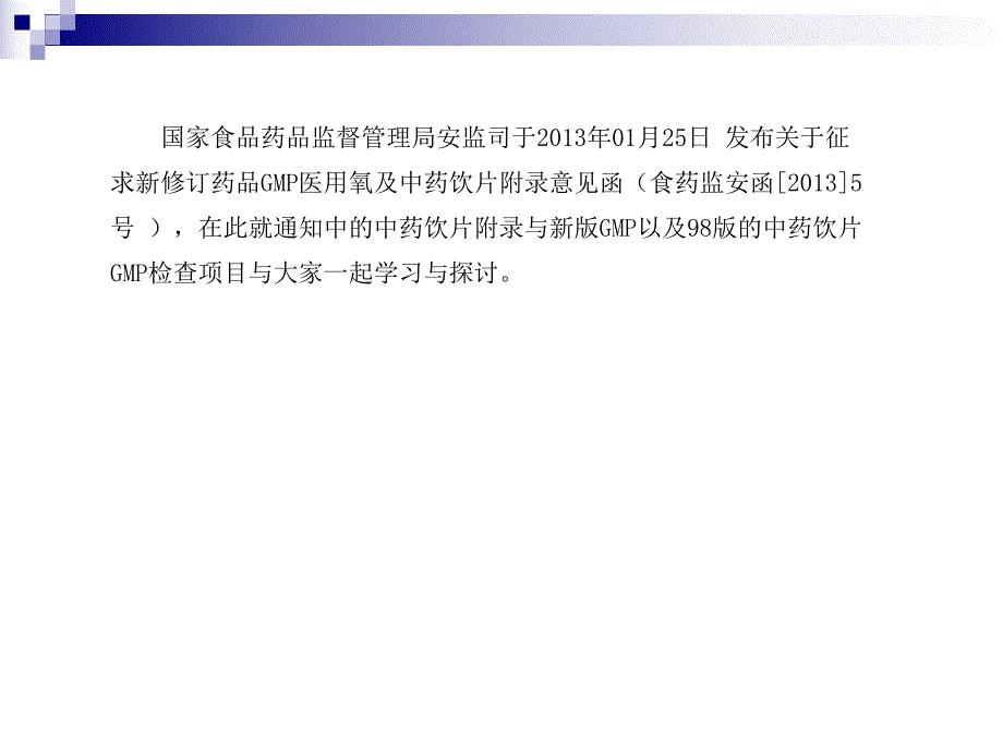 新版GMP中药饮片附录征求意见稿与新版GMP的比较.ppt_第1页