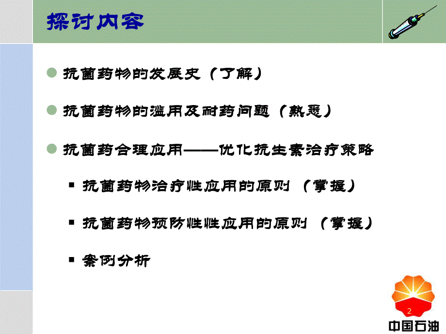 抗菌药物的临床合理使用.ppt_第2页