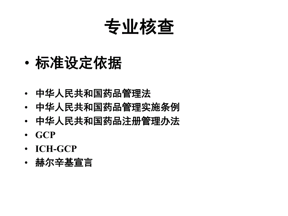 浅谈药物临床试验核查.ppt_第3页