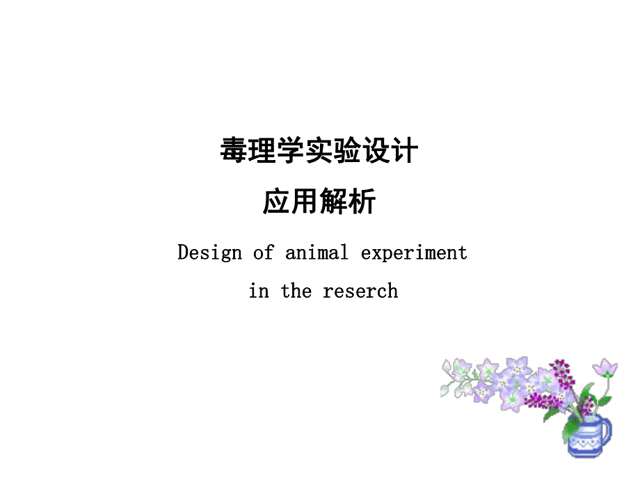 现代毒理学实验设计幻灯片(10.19).ppt_第1页