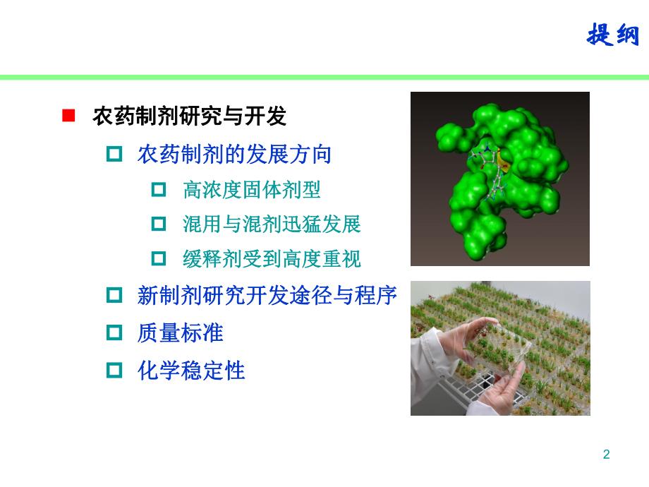 第五讲农药制剂研究与开发（PPT X页） .ppt_第2页