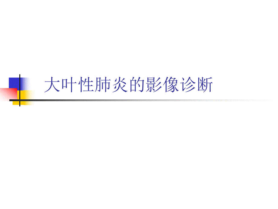 大叶性肺炎的影像诊断精要.ppt_第1页