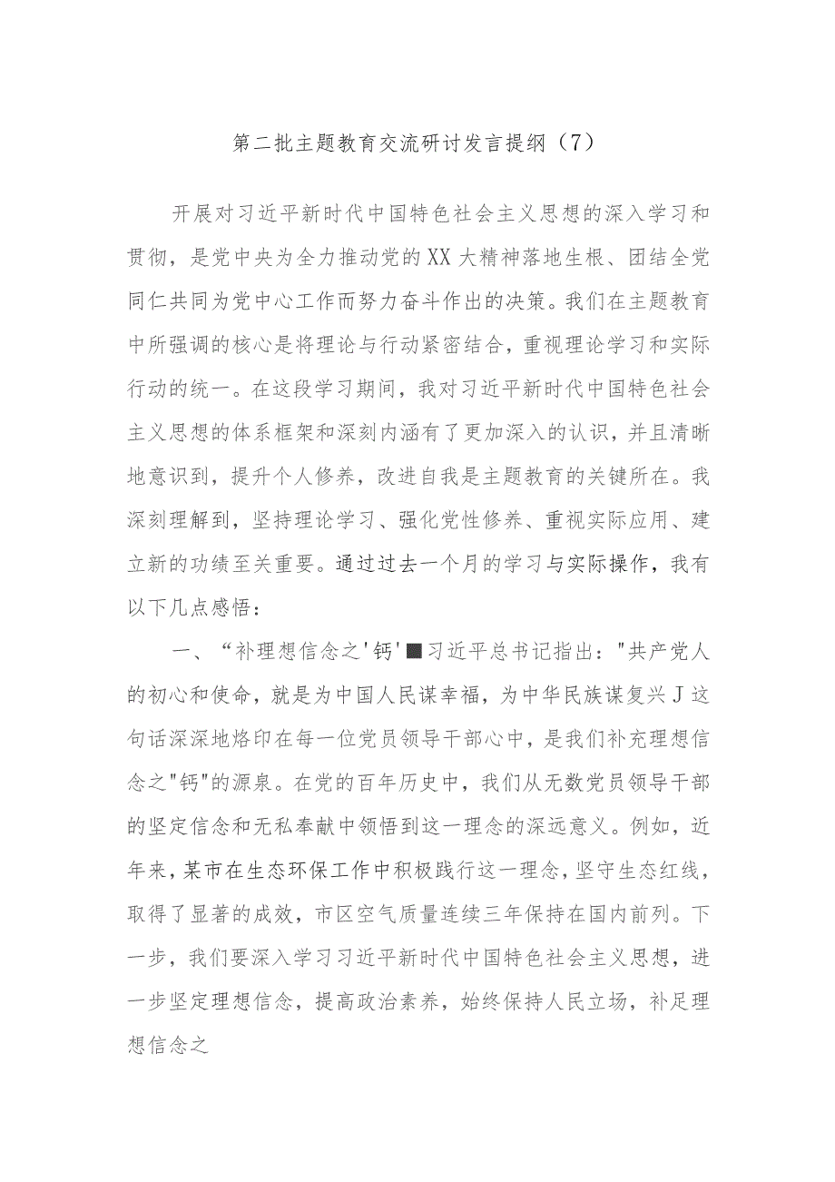 2023年度第二批主题教育交流研讨发言提纲.docx_第1页